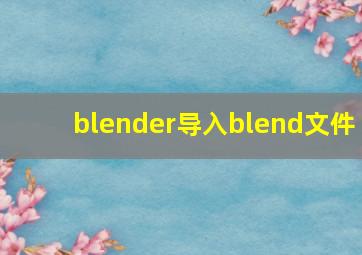 blender导入blend文件