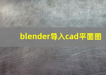 blender导入cad平面图