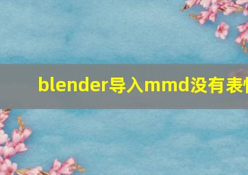 blender导入mmd没有表情