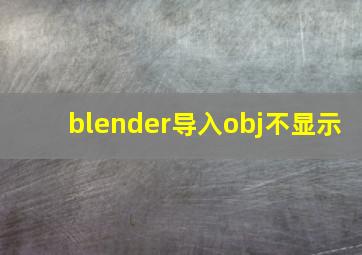 blender导入obj不显示