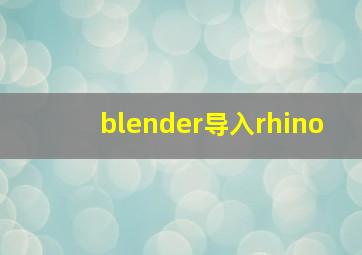 blender导入rhino