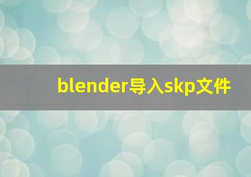 blender导入skp文件