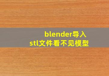 blender导入stl文件看不见模型