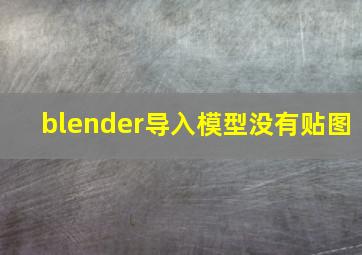 blender导入模型没有贴图