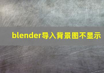 blender导入背景图不显示