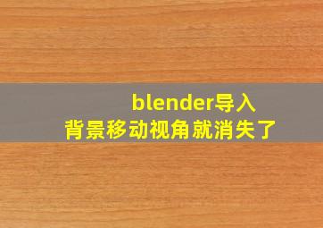 blender导入背景移动视角就消失了