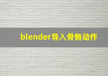 blender导入骨骼动作