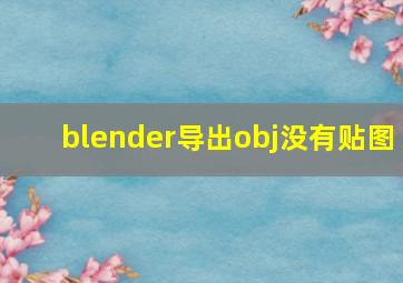 blender导出obj没有贴图