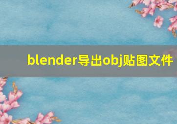 blender导出obj贴图文件