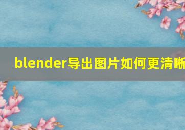 blender导出图片如何更清晰