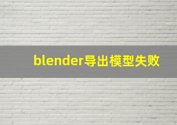 blender导出模型失败