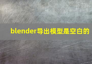 blender导出模型是空白的