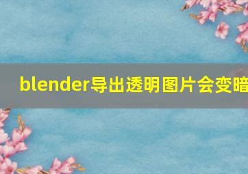 blender导出透明图片会变暗