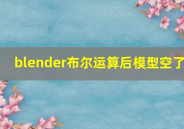 blender布尔运算后模型空了