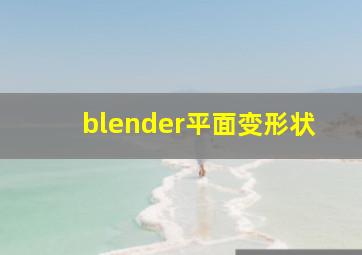 blender平面变形状