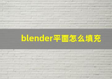 blender平面怎么填充