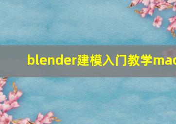 blender建模入门教学mac