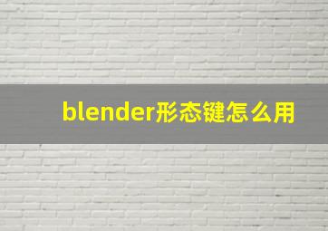 blender形态键怎么用