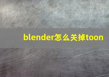 blender怎么关掉toon