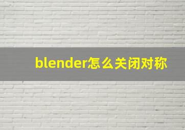 blender怎么关闭对称