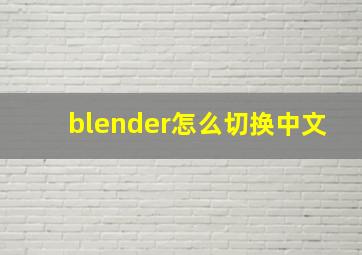 blender怎么切换中文