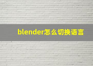 blender怎么切换语言