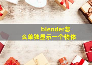 blender怎么单独显示一个物体