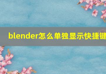 blender怎么单独显示快捷键