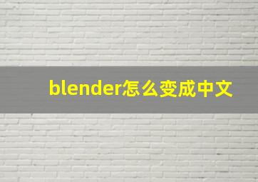 blender怎么变成中文