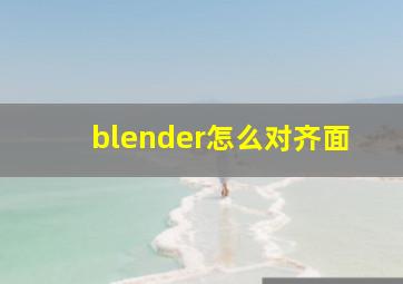 blender怎么对齐面