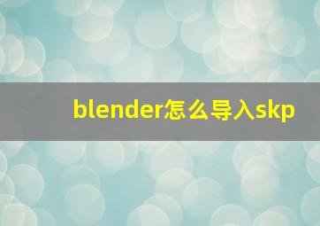 blender怎么导入skp