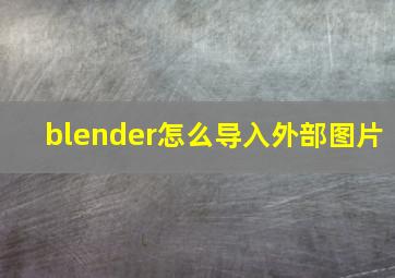 blender怎么导入外部图片