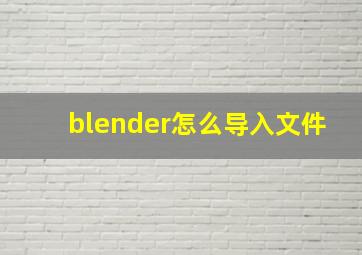 blender怎么导入文件