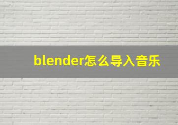 blender怎么导入音乐