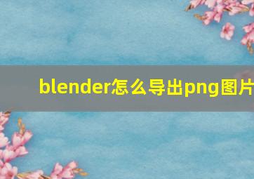 blender怎么导出png图片