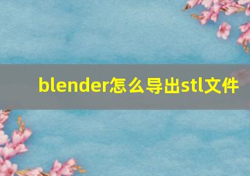 blender怎么导出stl文件