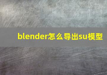 blender怎么导出su模型