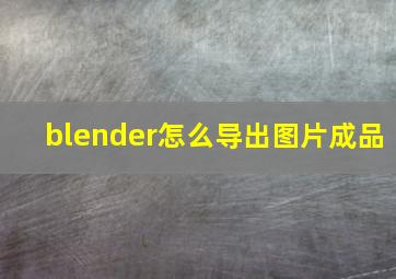 blender怎么导出图片成品