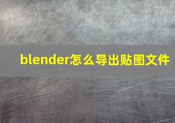 blender怎么导出贴图文件