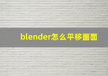 blender怎么平移画面