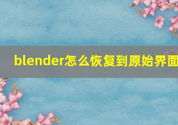 blender怎么恢复到原始界面