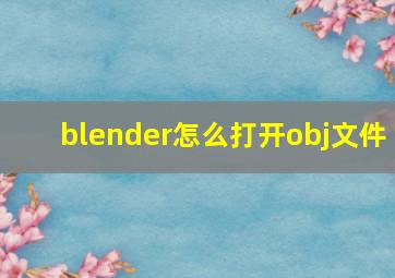 blender怎么打开obj文件