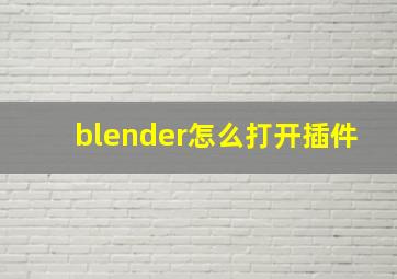 blender怎么打开插件