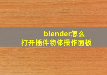 blender怎么打开插件物体操作面板