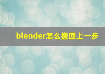 blender怎么撤回上一步