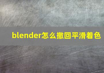 blender怎么撤回平滑着色