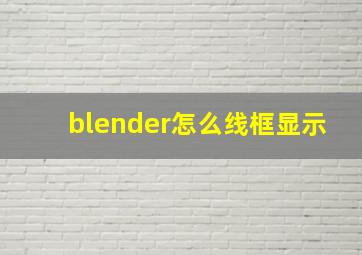 blender怎么线框显示