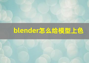 blender怎么给模型上色