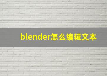 blender怎么编辑文本