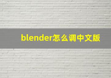 blender怎么调中文版